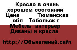 Кресло в очень хорошем состоянии › Цена ­ 800 - Тюменская обл., Тобольск г. Мебель, интерьер » Диваны и кресла   